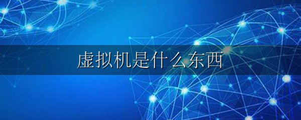 虚拟机是什么东西