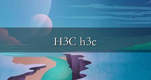 H3C S1526交换机配置说明手册 h3c s1526默认IP和账号密码