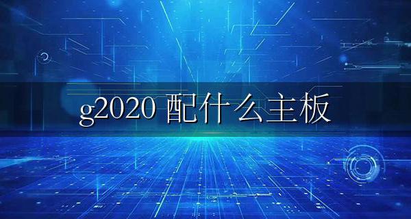 g2020 CPU 配什么主板