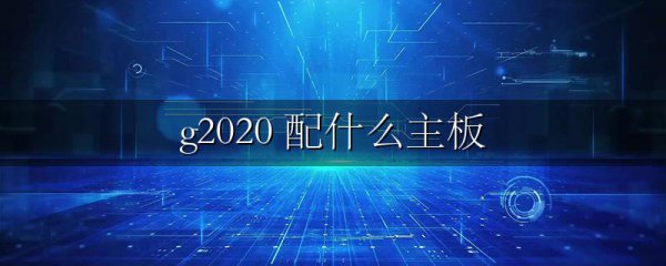 g2020 配什么主板