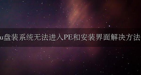 用u盘装系统进不去pe u盘装系统无法进入PE和安装界面解决方法