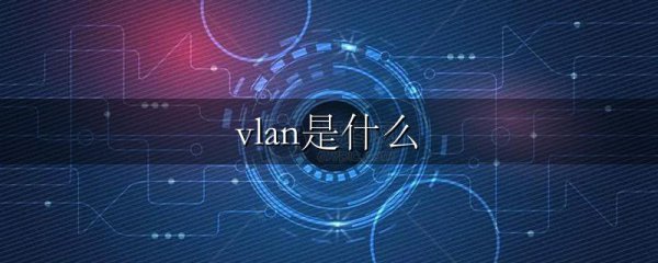 vlan是什么