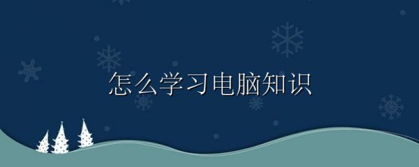 怎么学习电脑知识