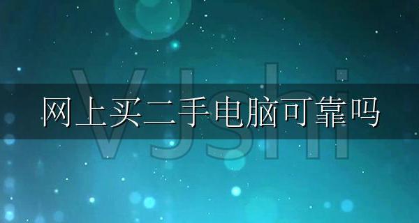 网上买二手电脑可靠吗 售后靠谱吗
