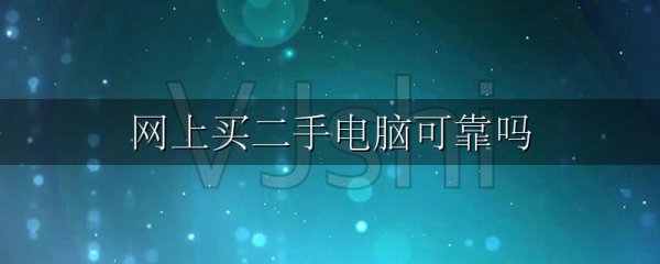 网上买二手电脑可靠吗