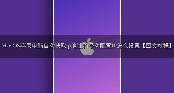 Mac OS苹果电脑自动获取ip地址和手动配置IP怎么设置【图文教程】