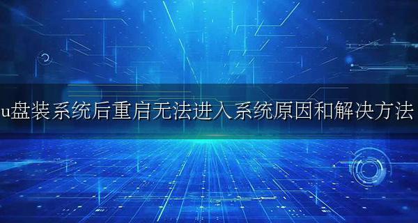 用u盘安装系统后重启进入不了怎么回事 u盘装系统后重启无法进入系统原因和解