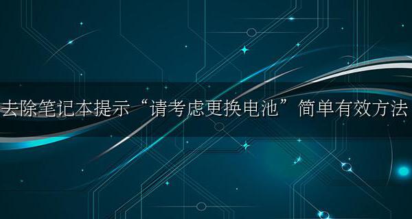 笔记本提示电池需要更换怎么办 去除笔记本提示“请考虑更换电池”简单有效