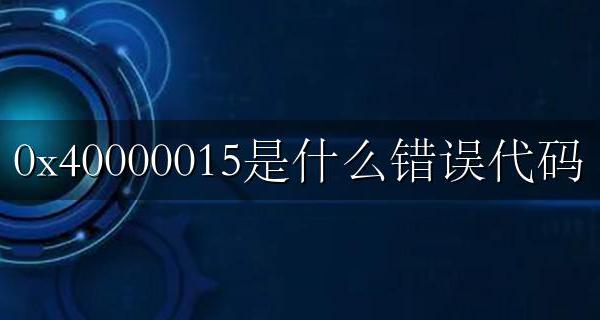 0x40000015是什么错误代码 0x40000015怎么解决