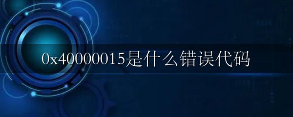 0x40000015是什么错误代码