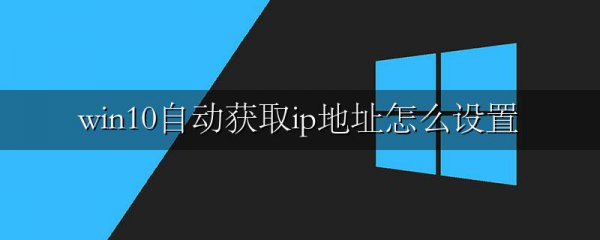 win10自动获取ip地址怎么设置