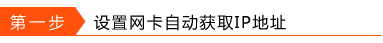 win10自动获取ip地址怎么设置