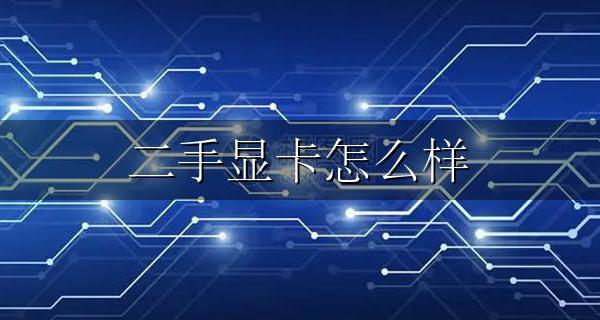 二手显卡怎么样 二手显卡值得买吗