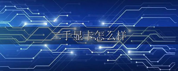 二手显卡怎么样