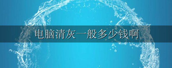 电脑清灰一般多少钱啊