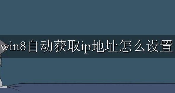 win8自动获取ip地址怎么设置 win8系统怎么更改ip地址
