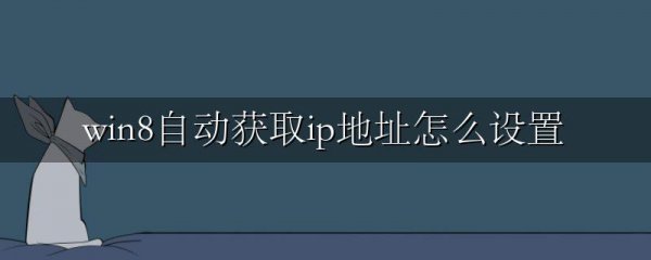 win8自动获取ip地址怎么设置