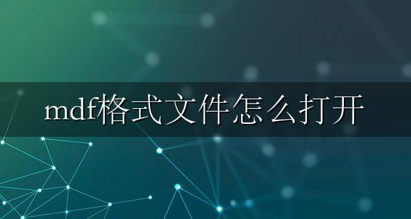 mdf格式文件怎么打开 mdf文件打开方法