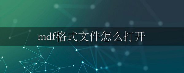mdf格式文件怎么打开