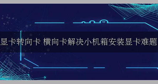 显卡转向卡 横向卡解决小机箱安装显卡难题