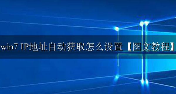 win7 IP地址自动获取怎么设置【图文教程】