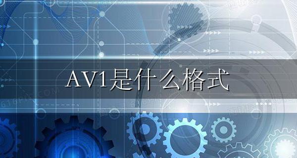 AV1是什么格式 全新的AV1图片格式详解