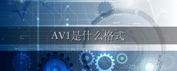 AV1是什么格式