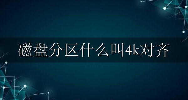硬盘如何4k对齐分区 磁盘分区什么叫4k对齐