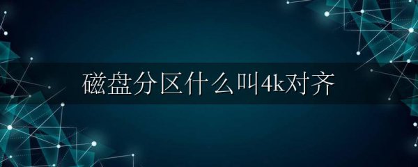 磁盘分区什么叫4k对齐
