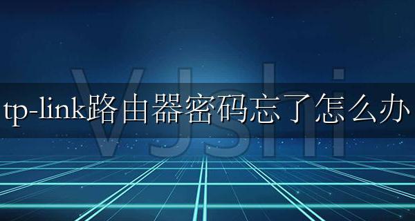 tp-link忘记路由器密码 tp-link路由器密码忘了怎么办