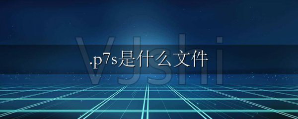 .p7s是什么文件