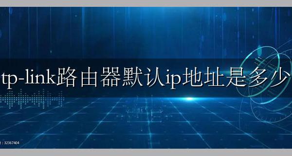 tp-link路由器默认ip地址是多少 TP路由器的默认管理IP获取方法