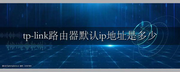 tp-link路由器默认ip地址是多少
