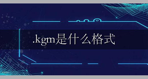 .kgm是什么格式 kgma格式怎么转换mp3