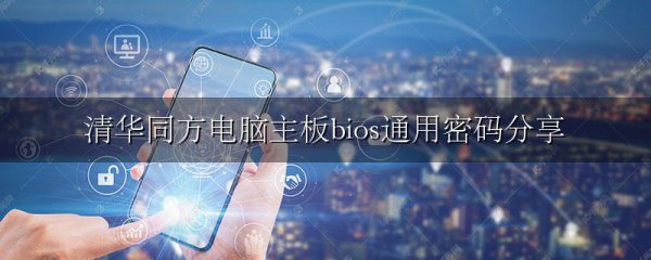 清华同方电脑主板bios通用密码分享