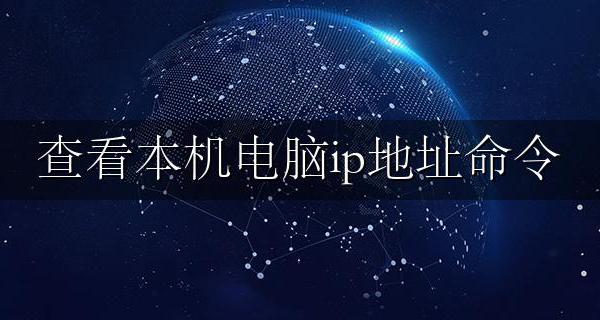命令行查看本机ip地址 查看本机电脑ip地址命令