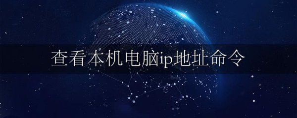 查看本机电脑ip地址命令