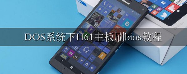 DOS系统下H61主板刷bios教程