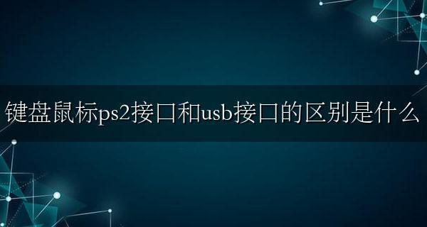 键盘鼠标ps2接口和usb接口的区别是什么 哪个好?