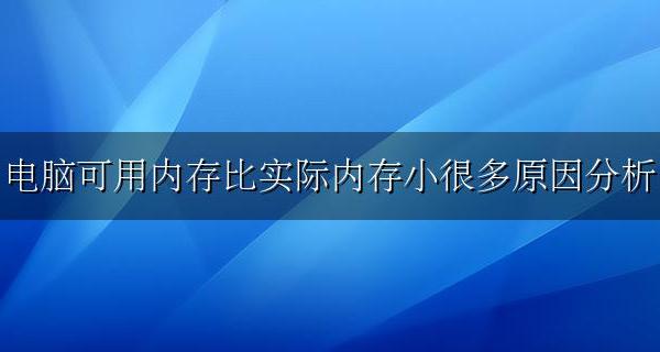 电脑内存可用内存小于实际内存 电脑可用内存比实际内存小很多原因分析