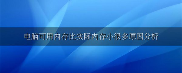 电脑可用内存比实际内存小很多原因分析