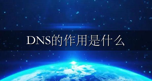 DNS是什么作用 DNS的作用是什么