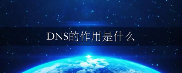 DNS的作用是什么