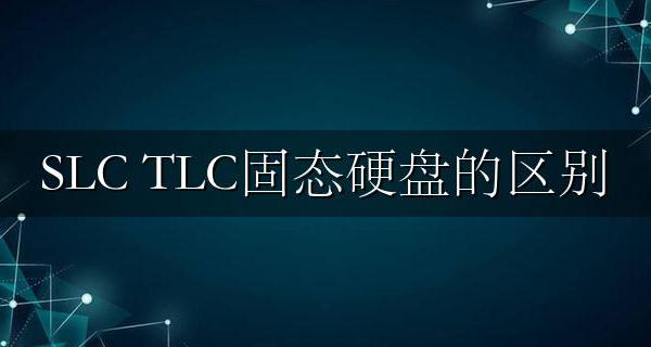 SLC MLC TLC固态硬盘的区别 到底哪种SSD芯片好