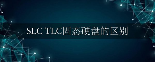 SLC TLC固态硬盘的区别
