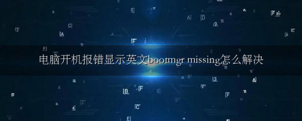 电脑开机报错显示英文bootmgr missing怎么解决