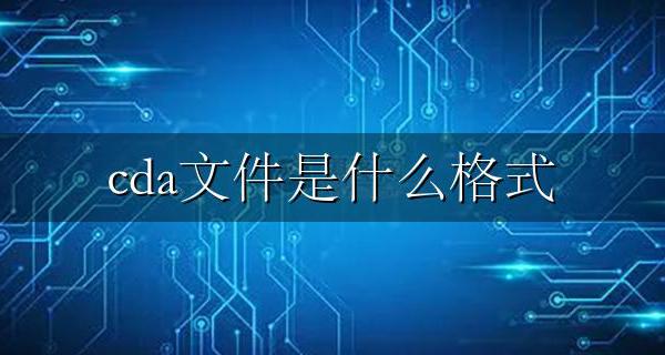 cda文件是什么格式 cda文件怎么打开
