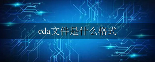 cda文件是什么格式