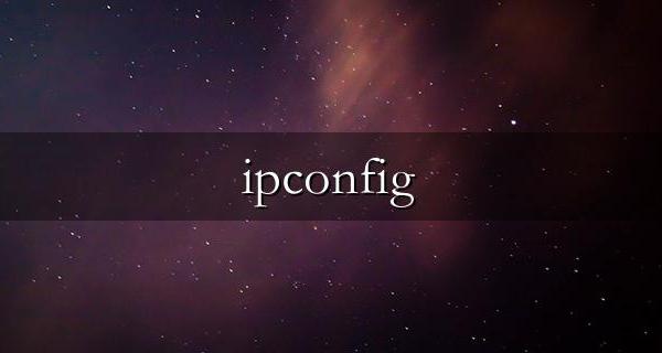 ipconfig /flushdns有什么用详细介绍