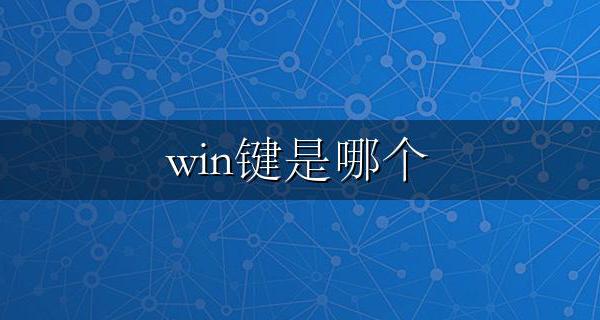 win键是哪个 win键是哪个键加r